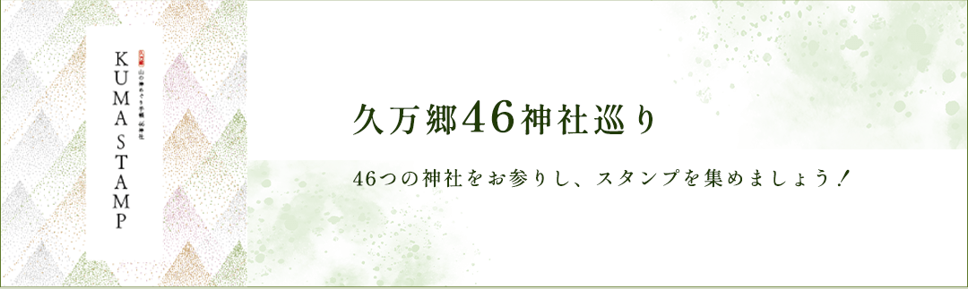 久万郷46神社巡り
